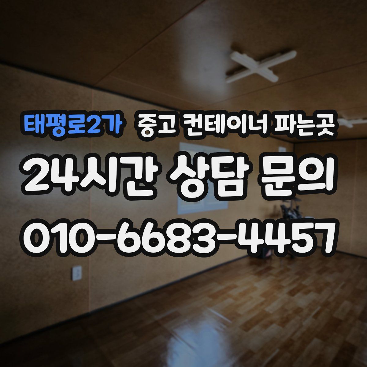 태평로2가 중고 컨테이너 파는곳