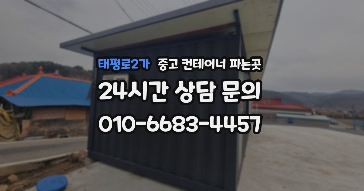 태평로2가 중고 컨테이너 파는곳