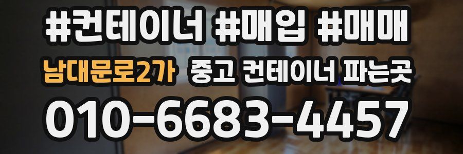 남대문로2가 중고 컨테이너 파는곳