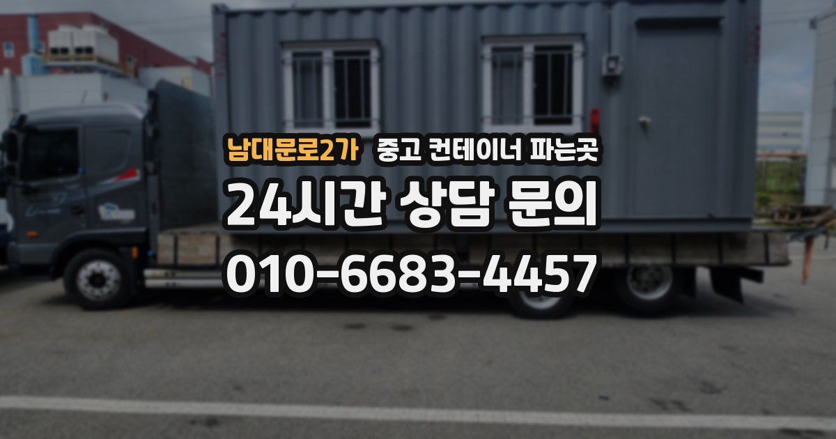남대문로2가 중고 컨테이너 파는곳