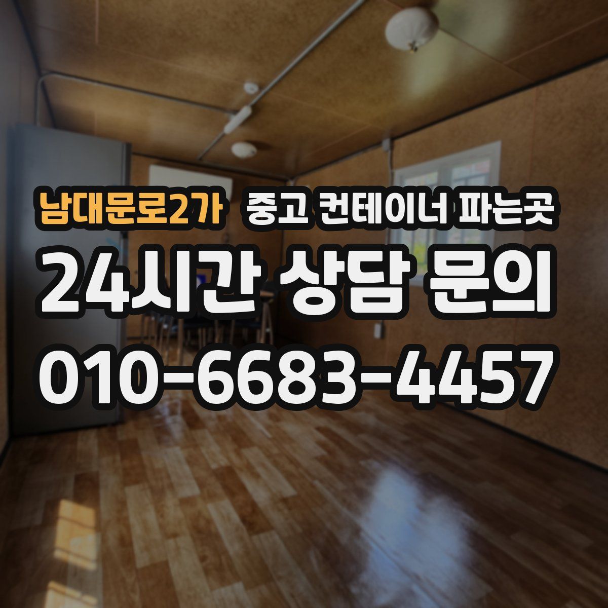 남대문로2가 중고 컨테이너 파는곳