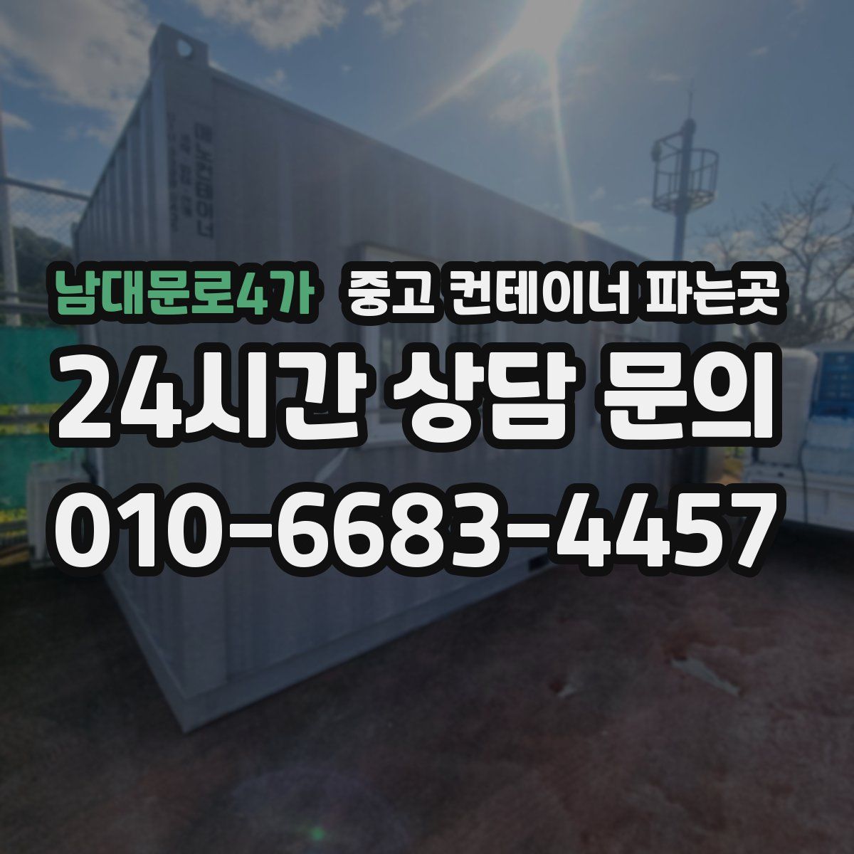 남대문로4가 중고 컨테이너 파는곳