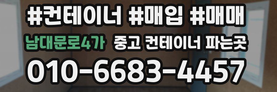 남대문로4가 중고 컨테이너 파는곳