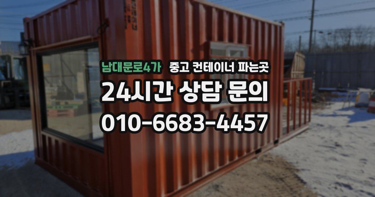 남대문로4가 중고 컨테이너 파는곳