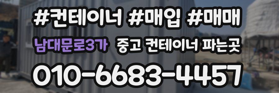 남대문로3가 중고 컨테이너 파는곳