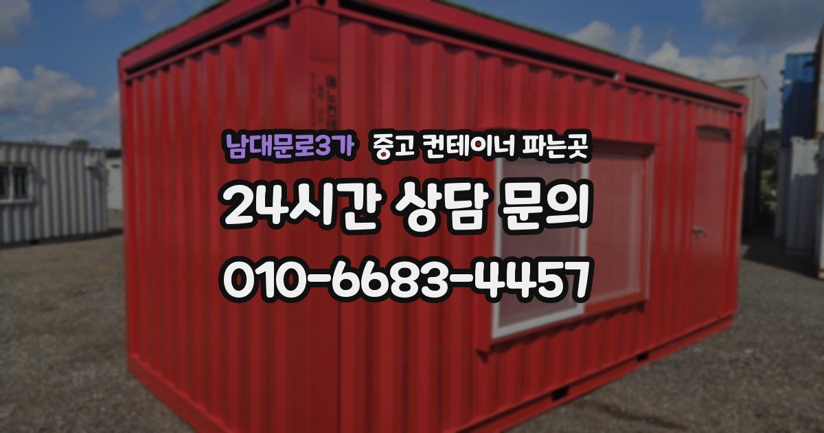 남대문로3가 중고 컨테이너 파는곳