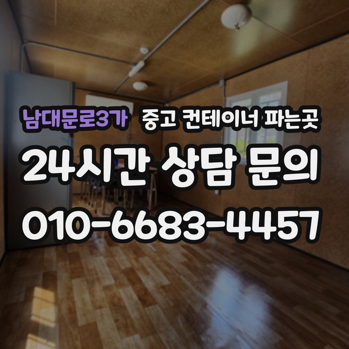 남대문로3가 중고 컨테이너 파는곳