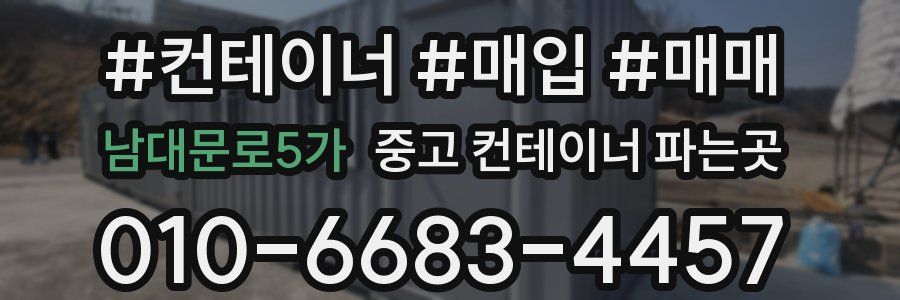 남대문로5가 중고 컨테이너 파는곳