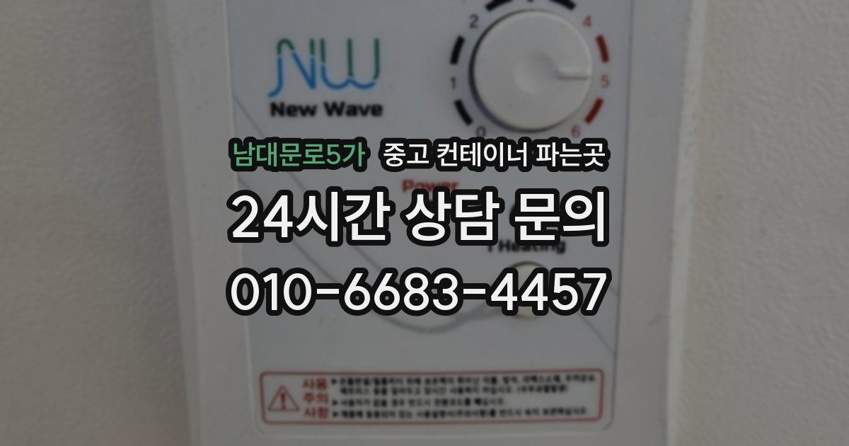 남대문로5가 중고 컨테이너 파는곳