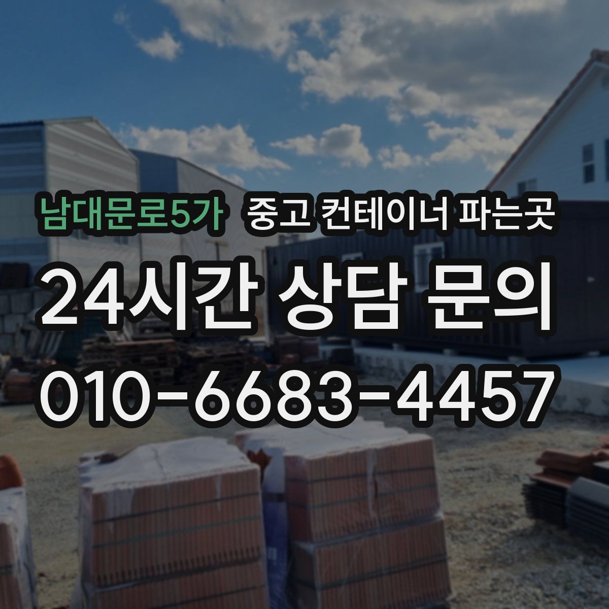 남대문로5가 중고 컨테이너 파는곳