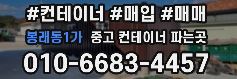 봉래동1가 중고 컨테이너 파는곳