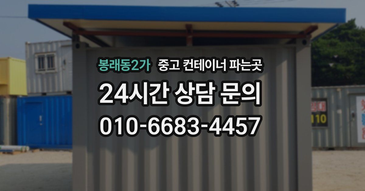 봉래동2가 중고 컨테이너 파는곳