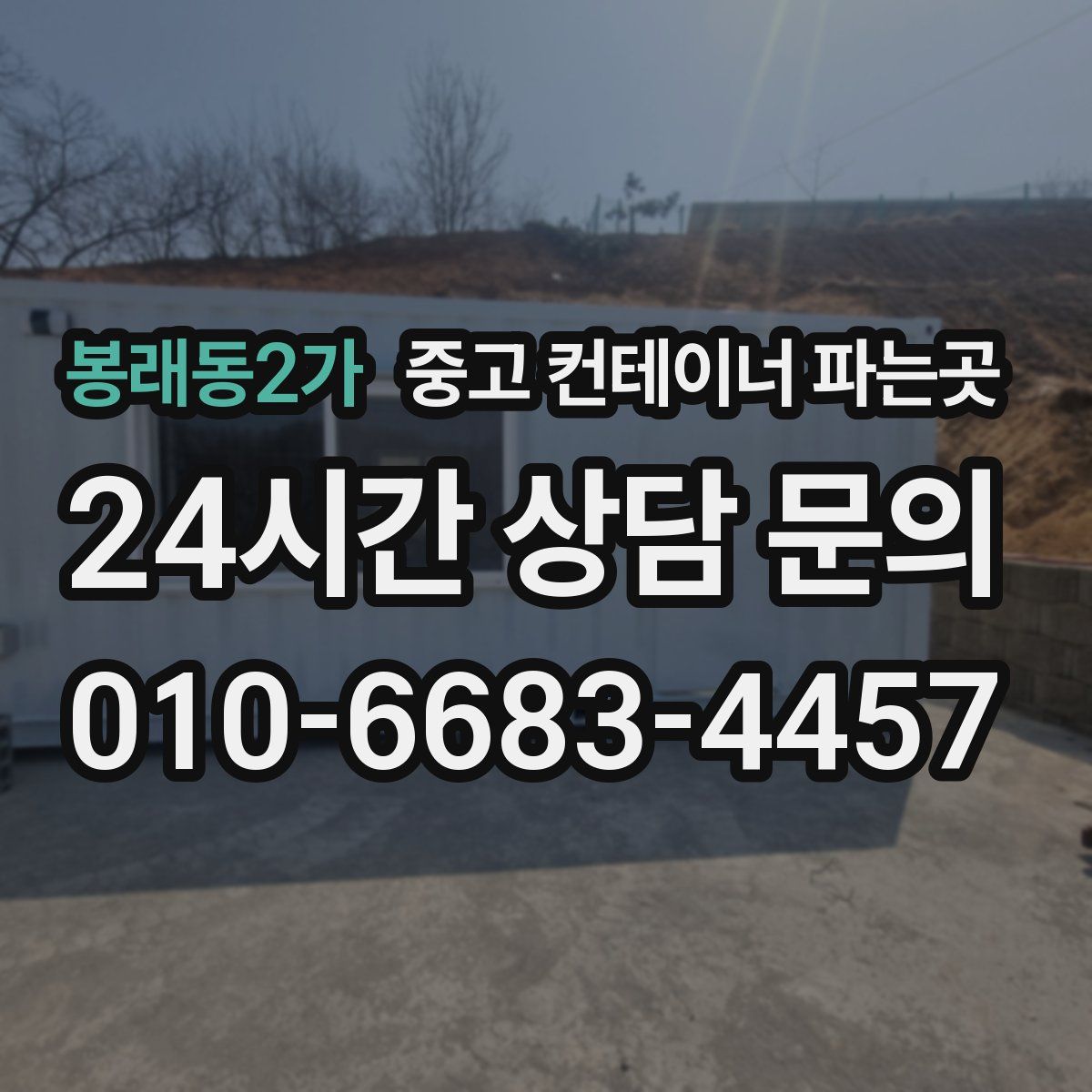 봉래동2가 중고 컨테이너 파는곳