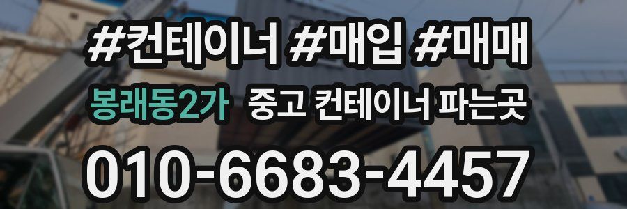 봉래동2가 중고 컨테이너 파는곳