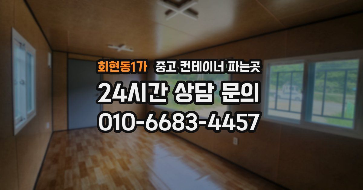 회현동1가 중고 컨테이너 파는곳