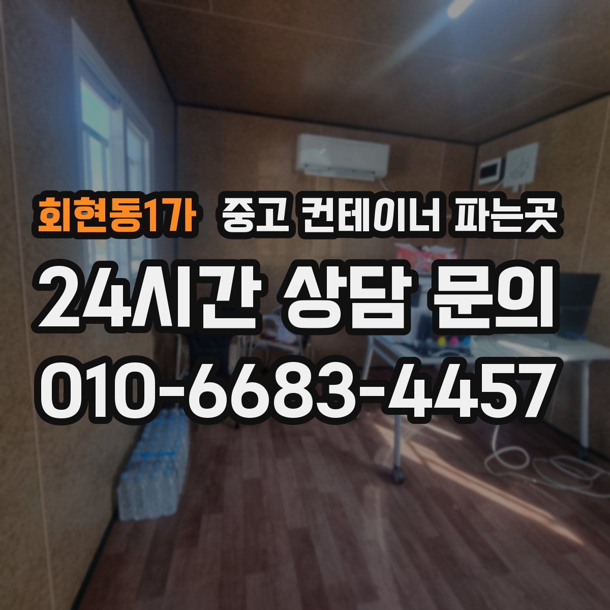 회현동1가 중고 컨테이너 파는곳