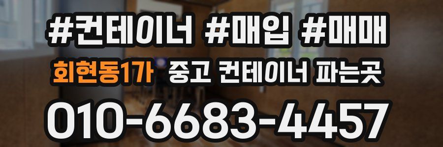 회현동1가 중고 컨테이너 파는곳