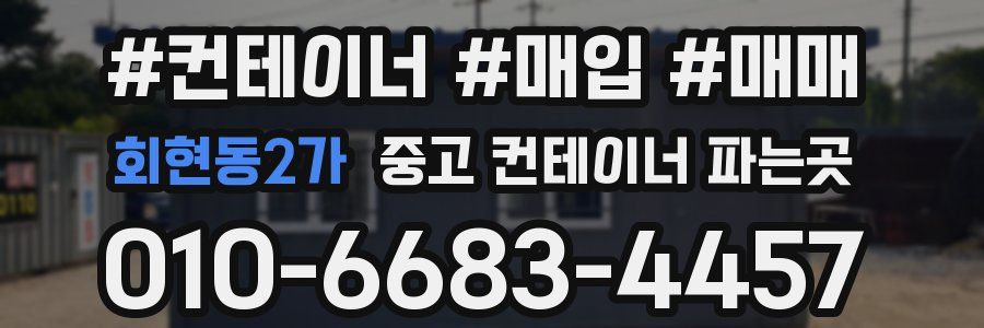 회현동2가 중고 컨테이너 파는곳