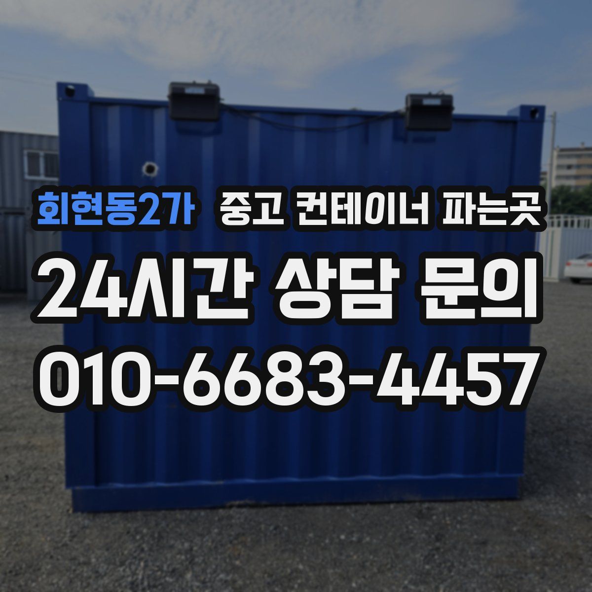 회현동2가 중고 컨테이너 파는곳