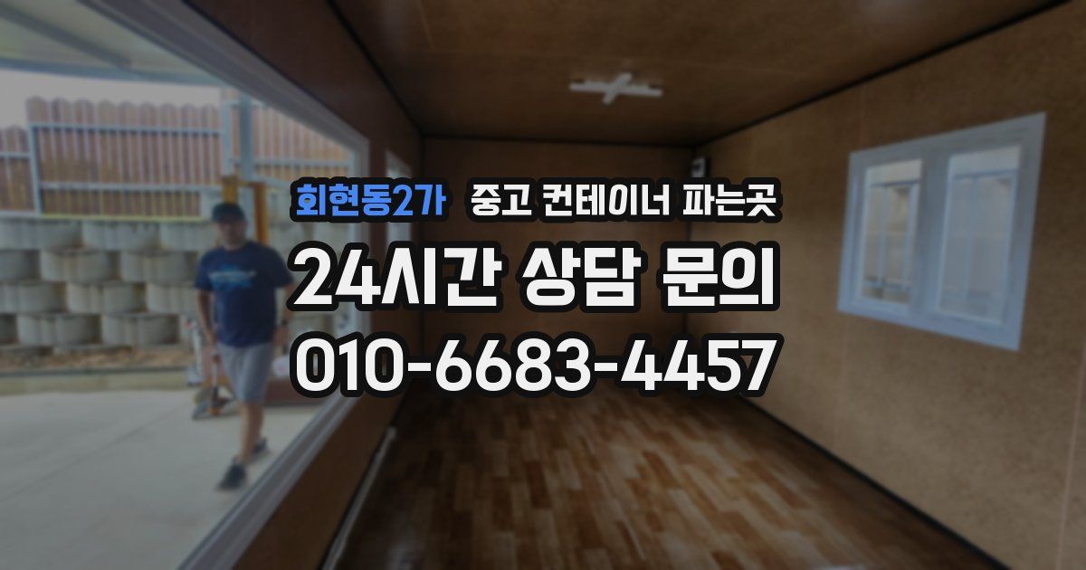 회현동2가 중고 컨테이너 파는곳