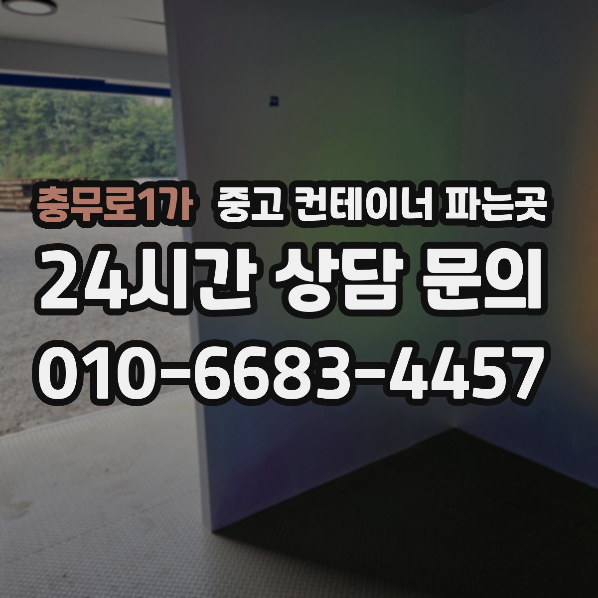 충무로1가 중고 컨테이너 파는곳