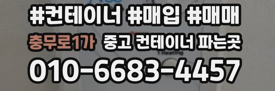 충무로1가 중고 컨테이너 파는곳