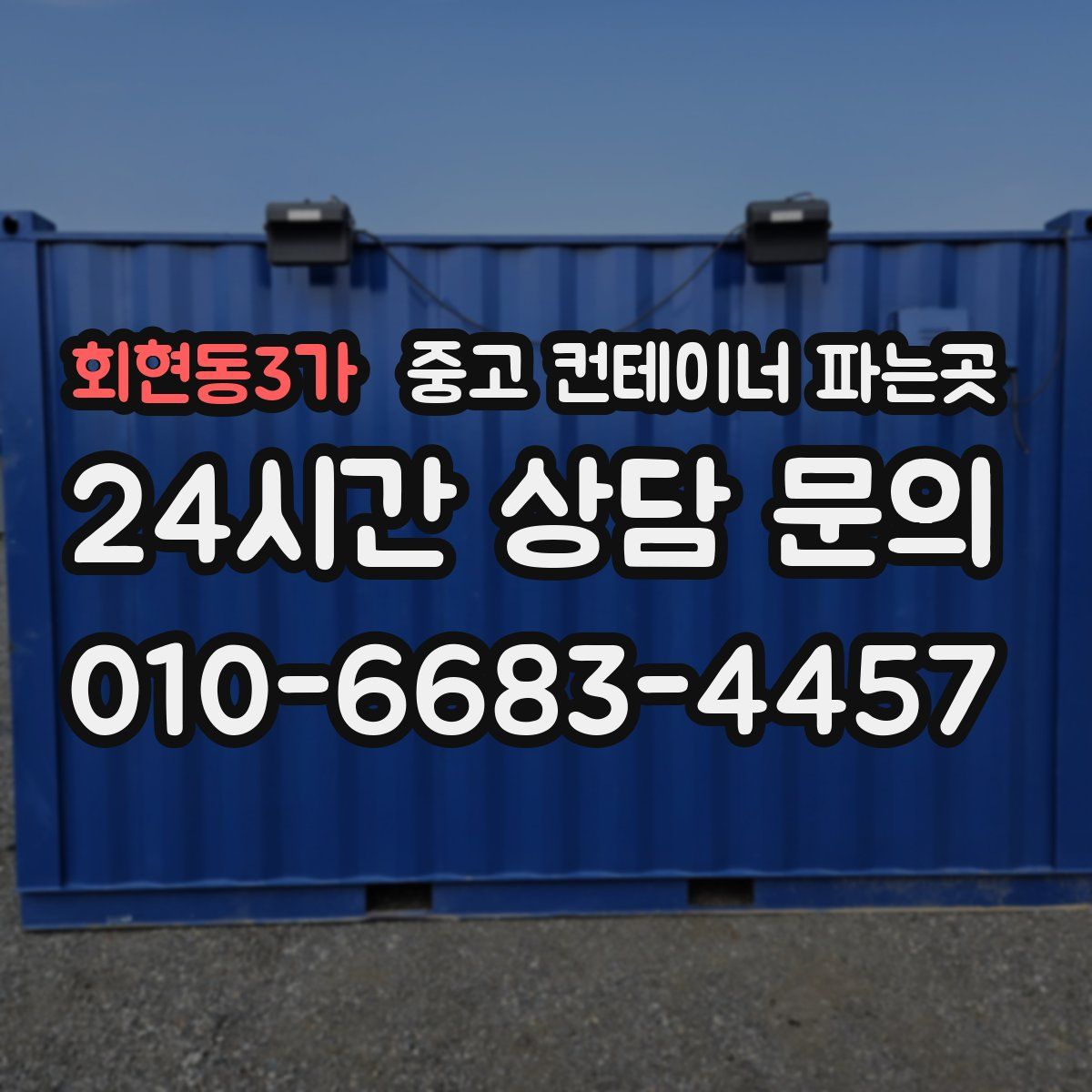 회현동3가 중고 컨테이너 파는곳