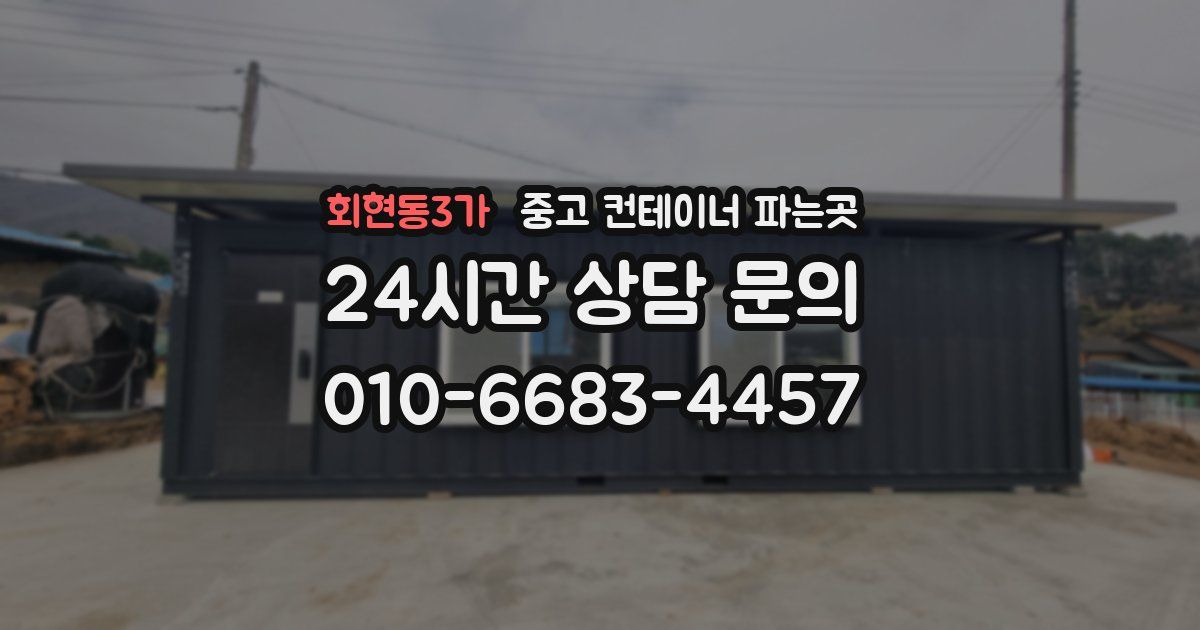 회현동3가 중고 컨테이너 파는곳