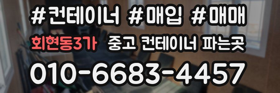회현동3가 중고 컨테이너 파는곳