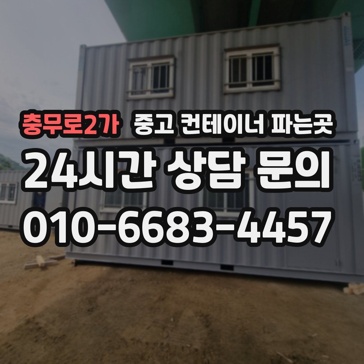 충무로2가 중고 컨테이너 파는곳