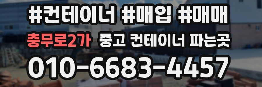 충무로2가 중고 컨테이너 파는곳