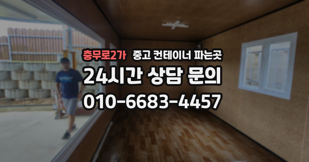 충무로2가 중고 컨테이너 파는곳