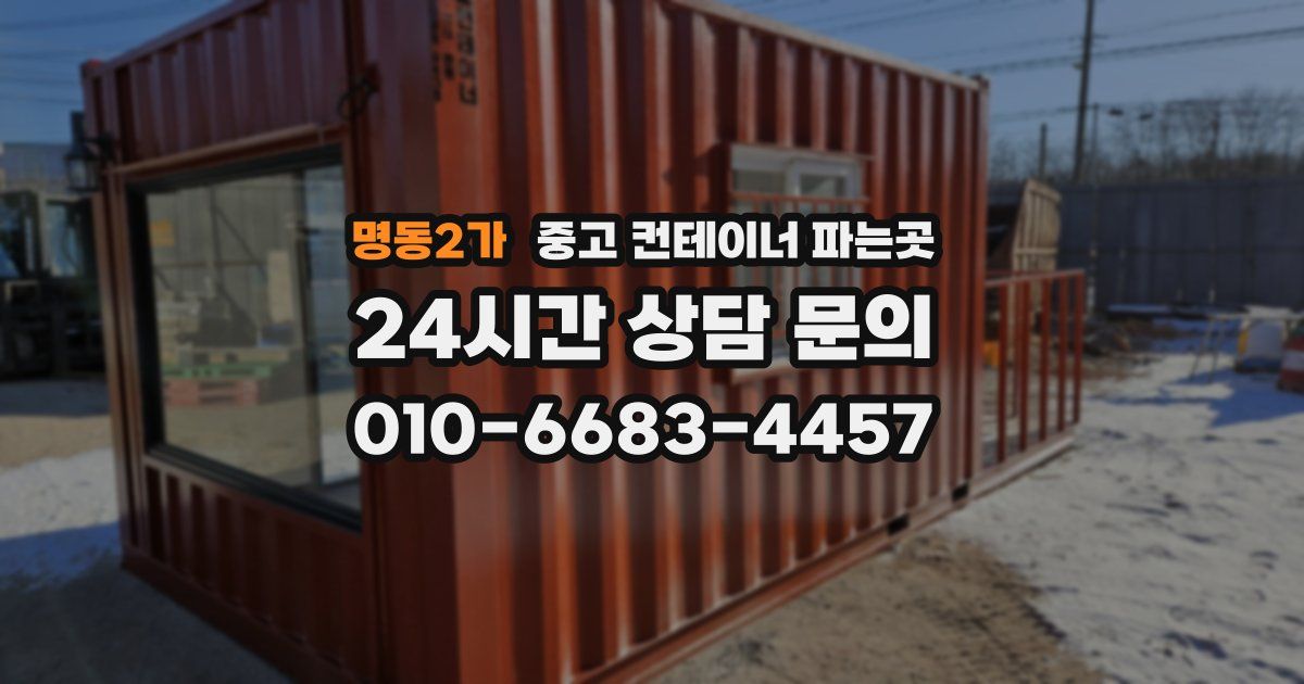 명동2가 중고 컨테이너 파는곳