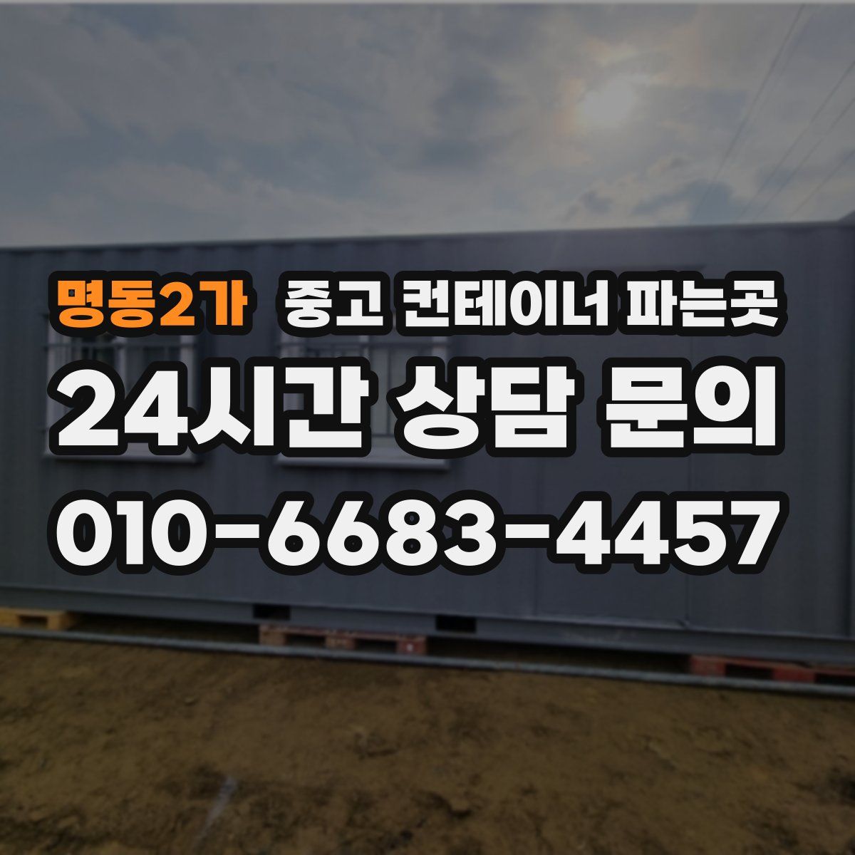 명동2가 중고 컨테이너 파는곳