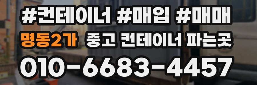 명동2가 중고 컨테이너 파는곳