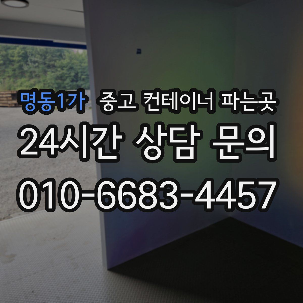 명동1가 중고 컨테이너 파는곳