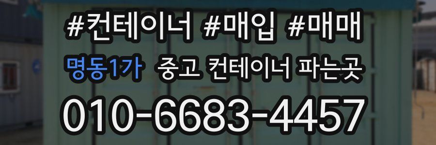 명동1가 중고 컨테이너 파는곳