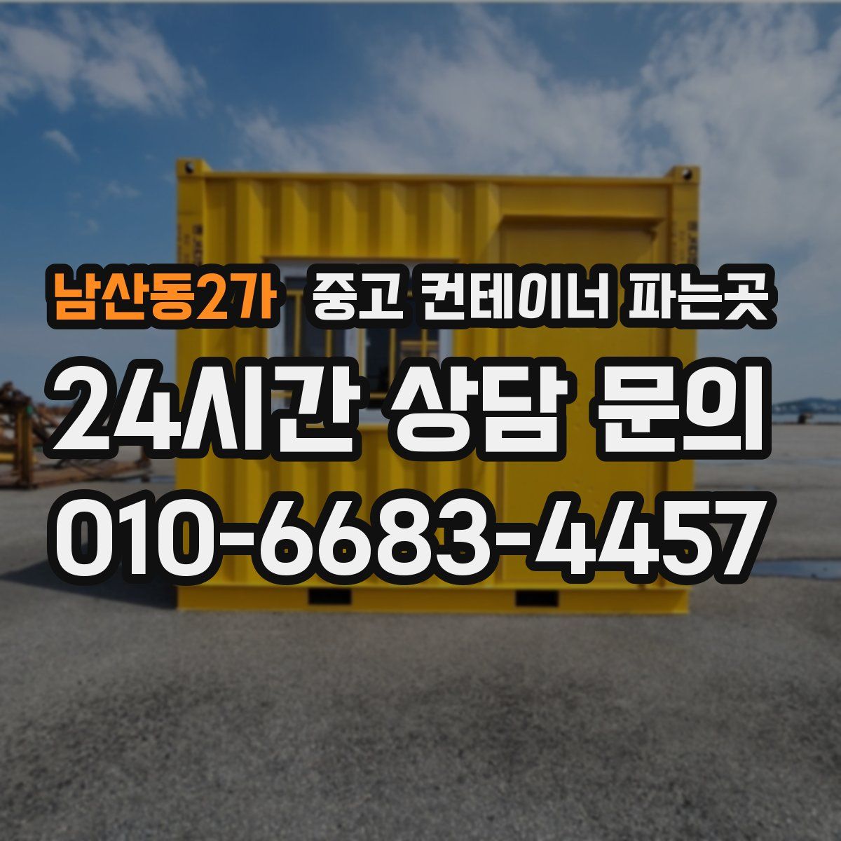 남산동2가 중고 컨테이너 파는곳