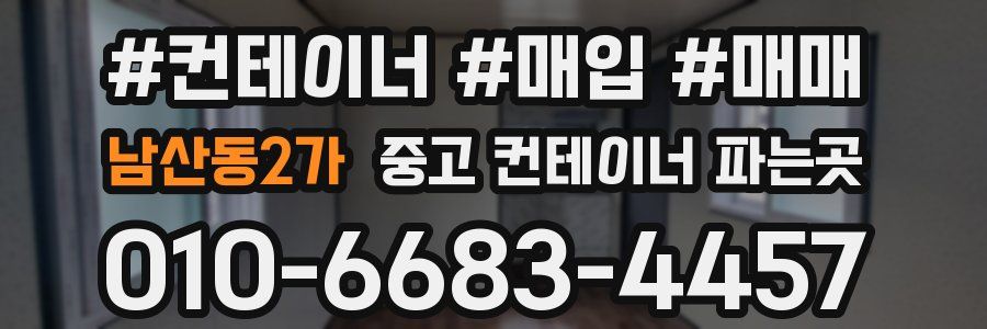 남산동2가 중고 컨테이너 파는곳