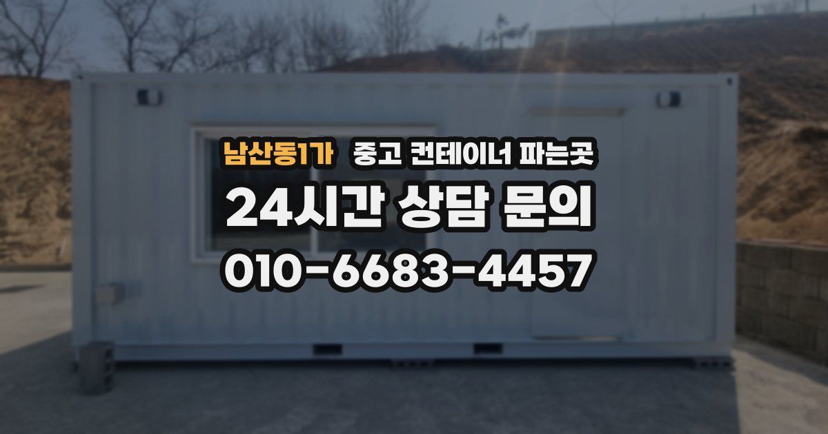 남산동1가 중고 컨테이너 파는곳