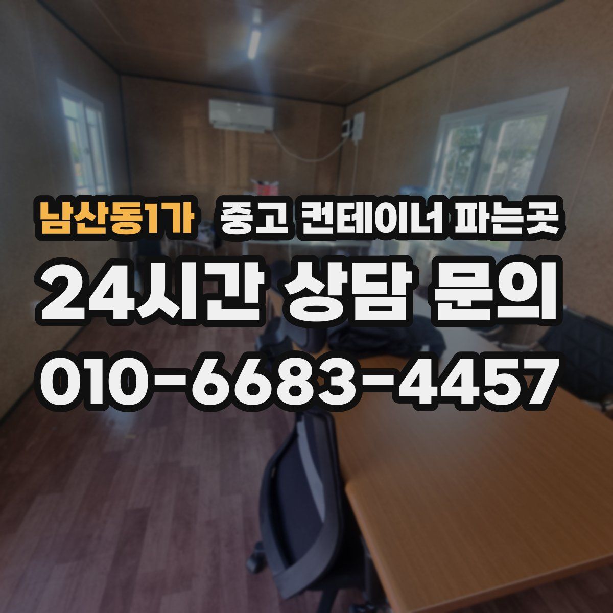 남산동1가 중고 컨테이너 파는곳