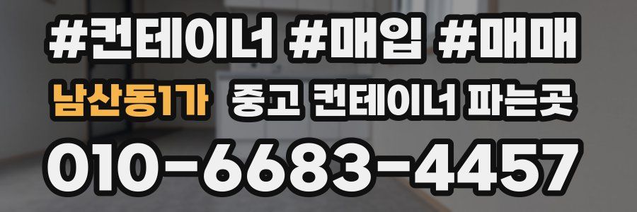 남산동1가 중고 컨테이너 파는곳