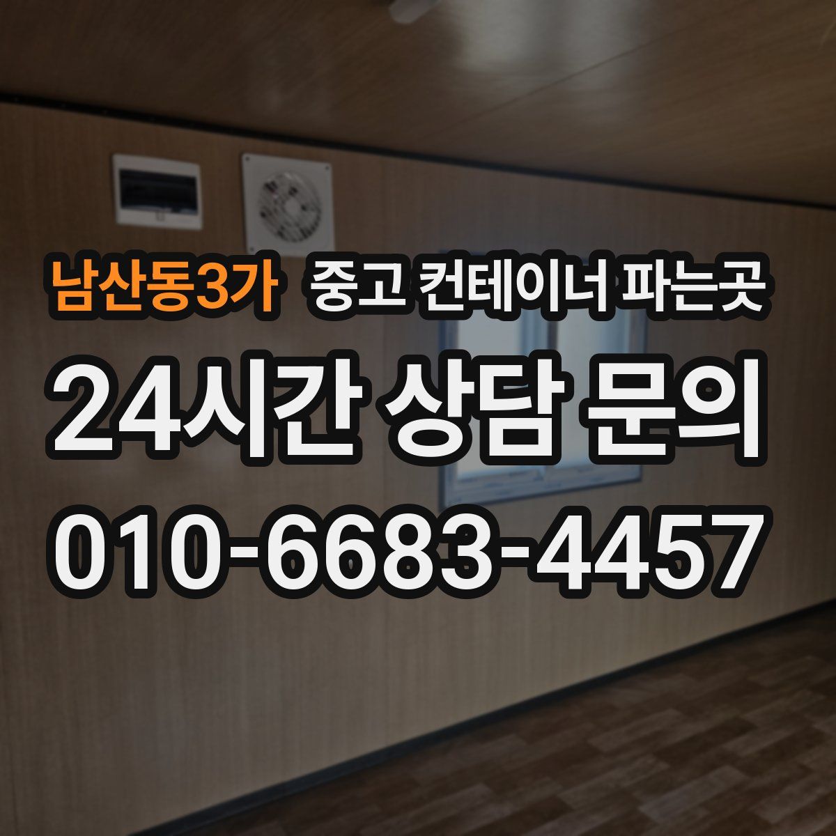 남산동3가 중고 컨테이너 파는곳