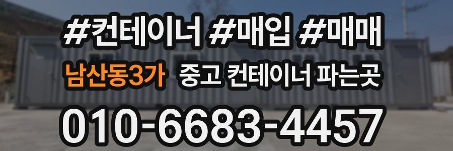 남산동3가 중고 컨테이너 파는곳