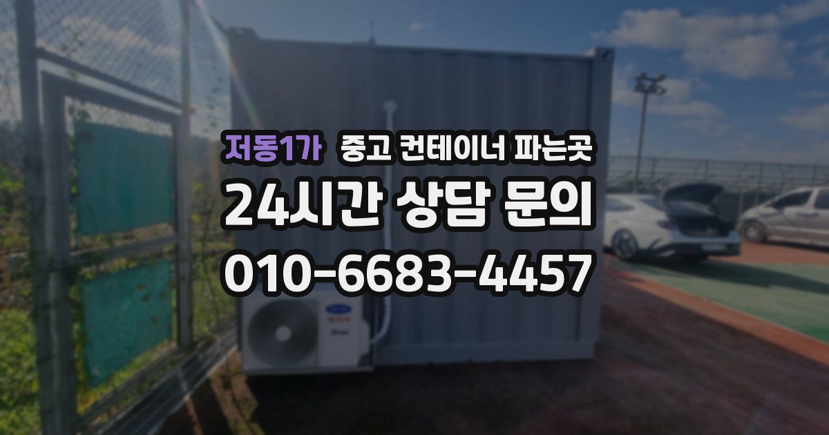 저동1가 중고 컨테이너 파는곳