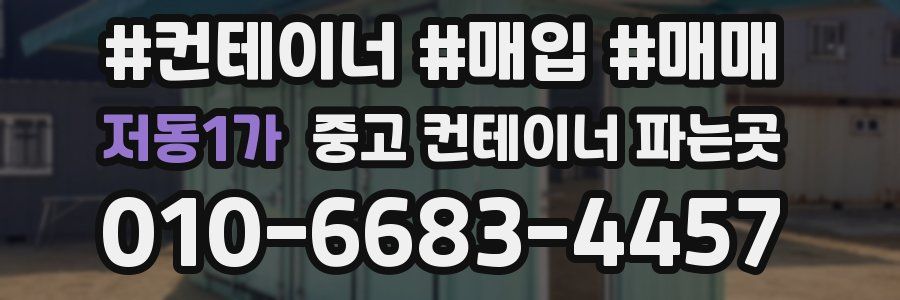 저동1가 중고 컨테이너 파는곳