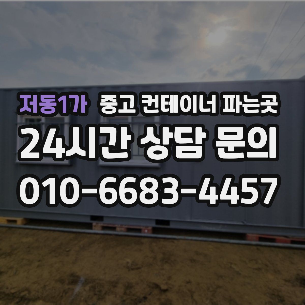 저동1가 중고 컨테이너 파는곳