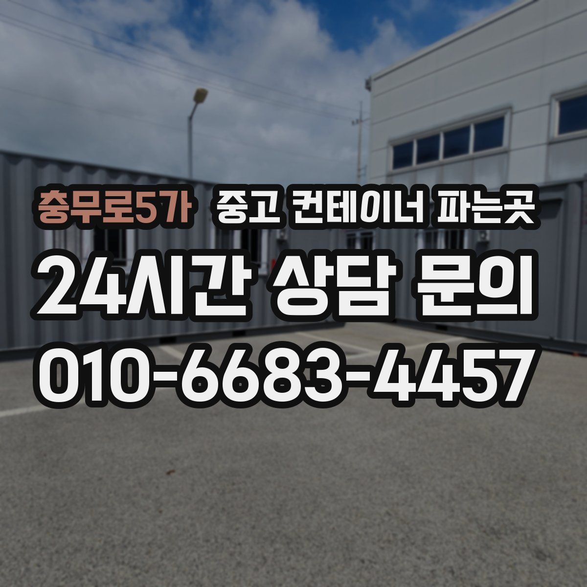 충무로5가 중고 컨테이너 파는곳