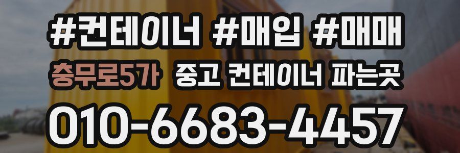 충무로5가 중고 컨테이너 파는곳