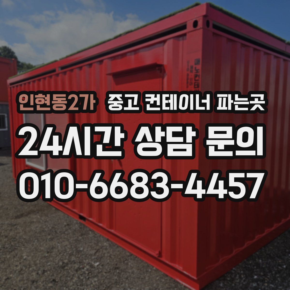 인현동2가 중고 컨테이너 파는곳